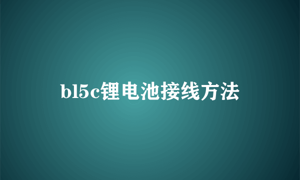 bl5c锂电池接线方法