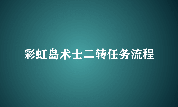 彩虹岛术士二转任务流程