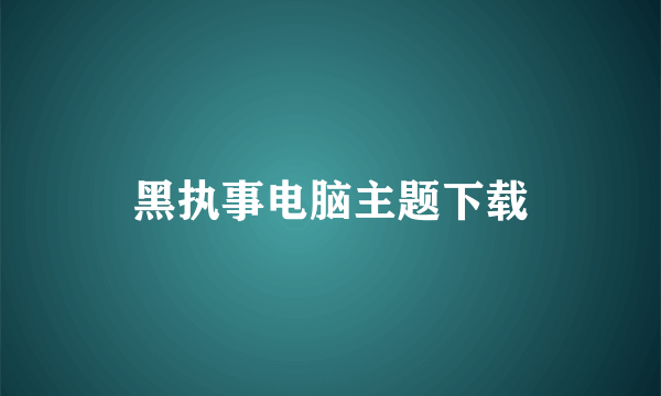 黑执事电脑主题下载