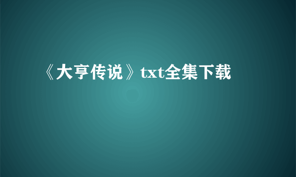 《大亨传说》txt全集下载