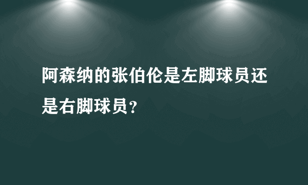 阿森纳的张伯伦是左脚球员还是右脚球员？