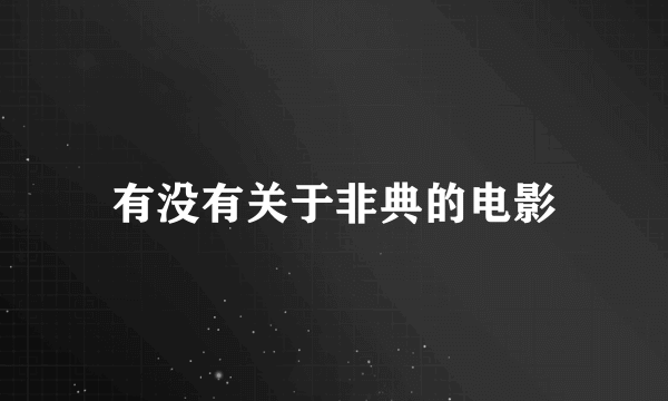 有没有关于非典的电影