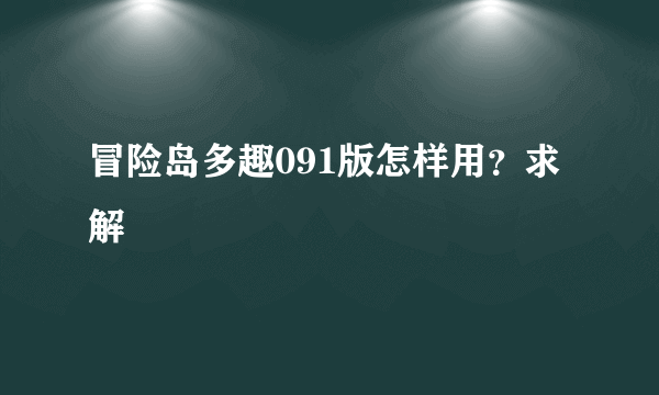 冒险岛多趣091版怎样用？求解