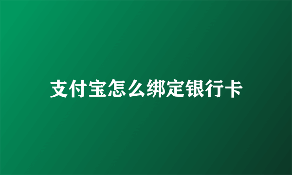 支付宝怎么绑定银行卡