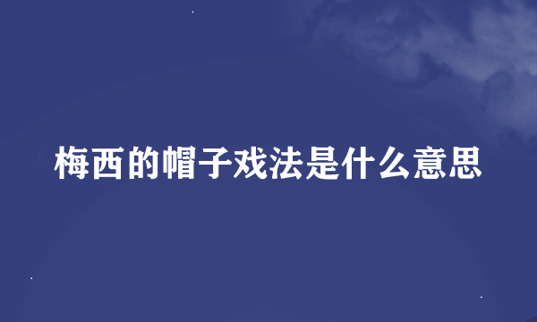 梅西的帽子戏法是什么意思