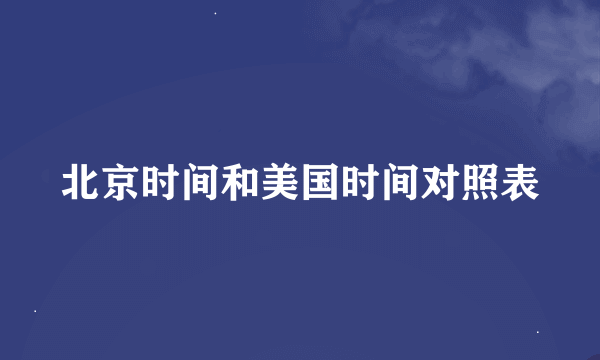 北京时间和美国时间对照表