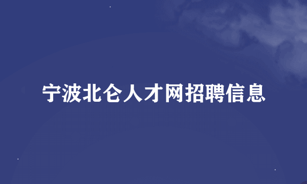 宁波北仑人才网招聘信息