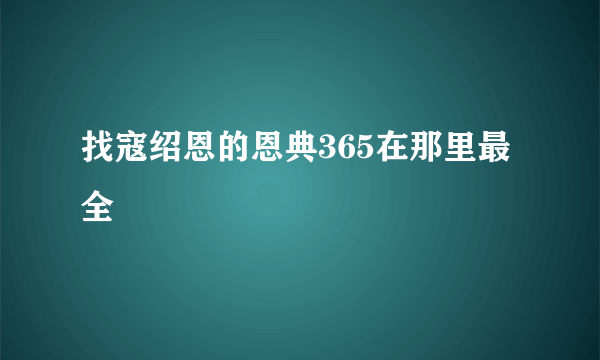 找寇绍恩的恩典365在那里最全