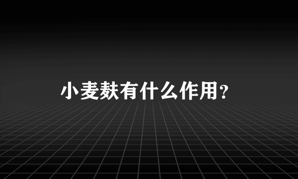 小麦麸有什么作用？