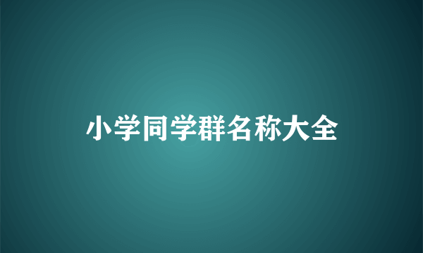 小学同学群名称大全