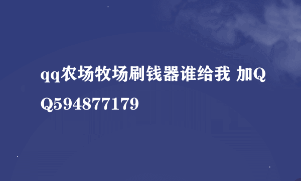 qq农场牧场刷钱器谁给我 加QQ594877179