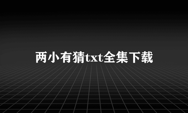 两小有猜txt全集下载