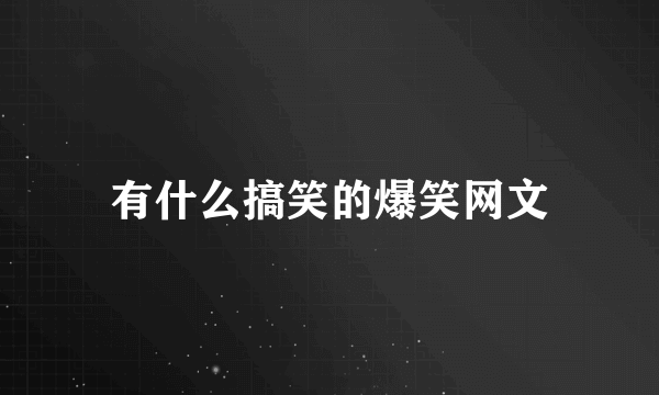 有什么搞笑的爆笑网文