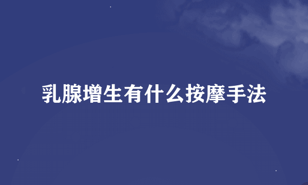 乳腺增生有什么按摩手法