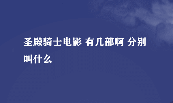 圣殿骑士电影 有几部啊 分别叫什么