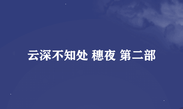 云深不知处 穗夜 第二部