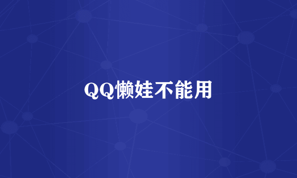 QQ懒娃不能用