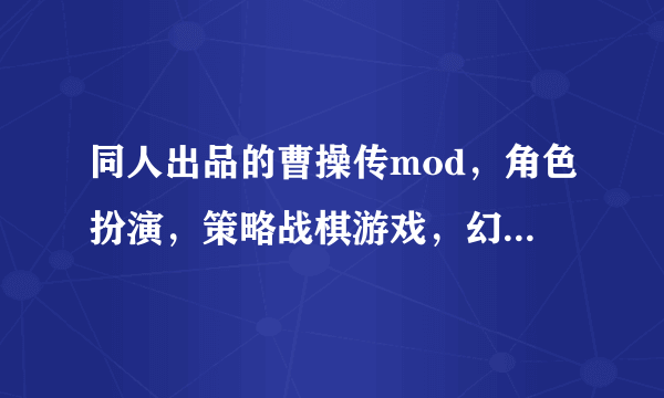 同人出品的曹操传mod，角色扮演，策略战棋游戏，幻想版赵云传许昌营救攻略