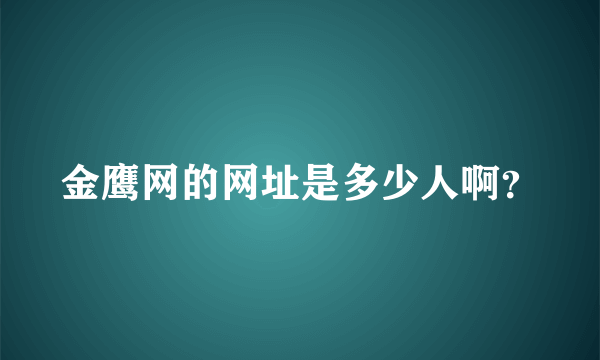 金鹰网的网址是多少人啊？