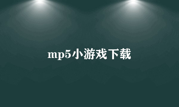 mp5小游戏下载