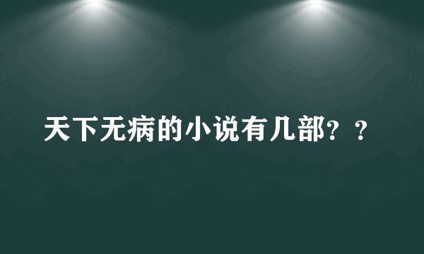 天下无病的小说有几部？？