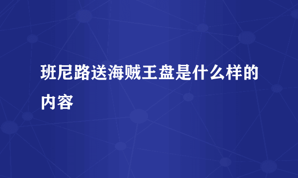 班尼路送海贼王盘是什么样的内容