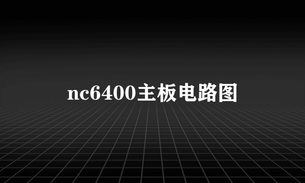 nc6400主板电路图