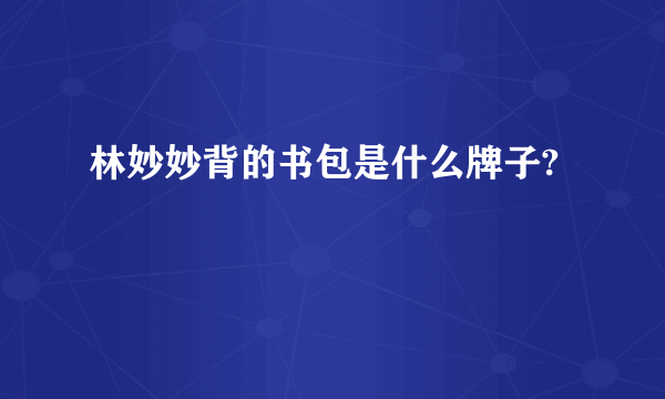 林妙妙背的书包是什么牌子?