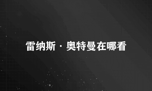 雷纳斯·奥特曼在哪看