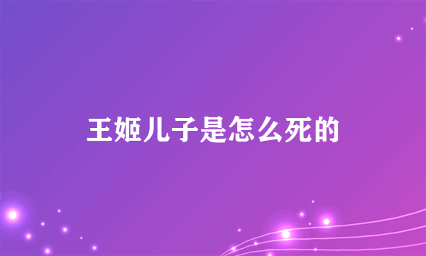 王姬儿子是怎么死的