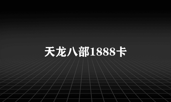 天龙八部1888卡