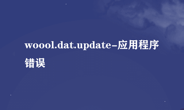 woool.dat.update-应用程序错误