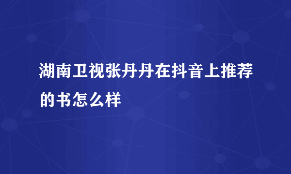 湖南卫视张丹丹在抖音上推荐的书怎么样