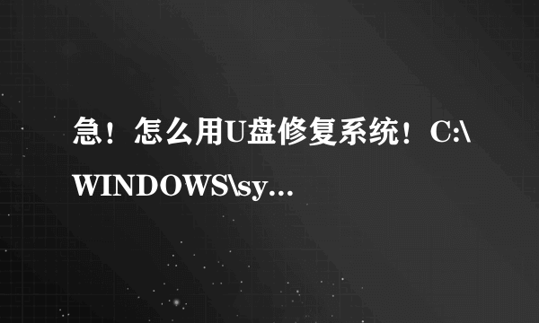 急！怎么用U盘修复系统！C:\WINDOWS\system32\drivers\hookport.sys文件显示无法验证次文件的数字签名。