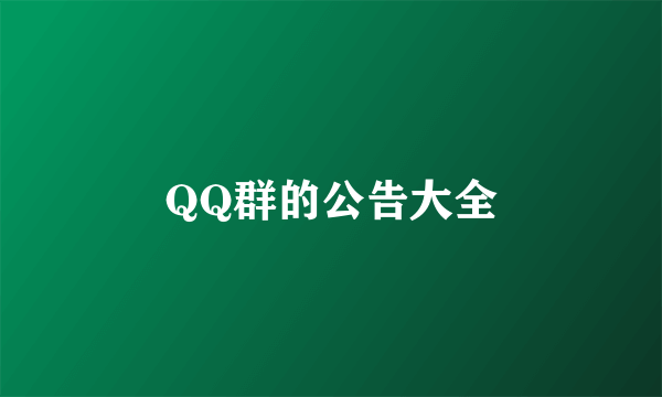 QQ群的公告大全