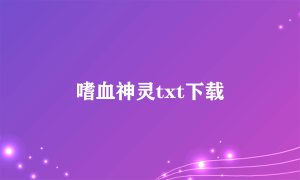 嗜血神灵txt下载