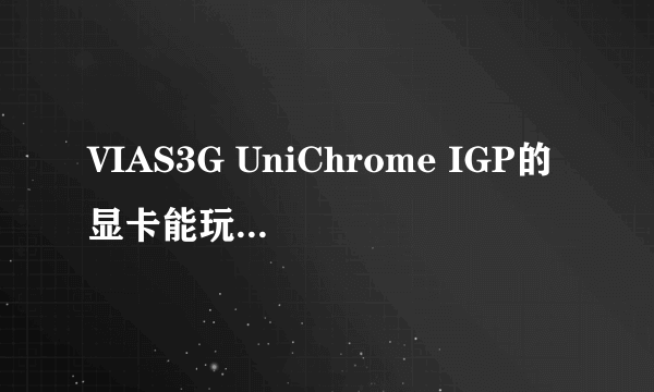 VIAS3G UniChrome IGP的显卡能玩侠盗猎车圣安地列斯吗？