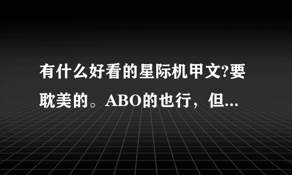 有什么好看的星际机甲文?要耽美的。ABO的也行，但要星际的。