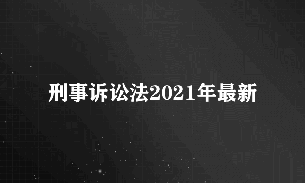 刑事诉讼法2021年最新