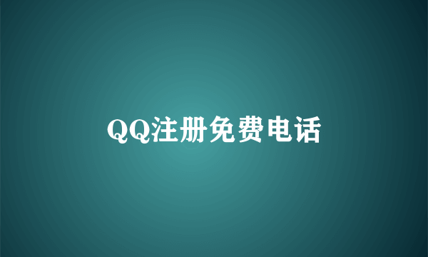 QQ注册免费电话