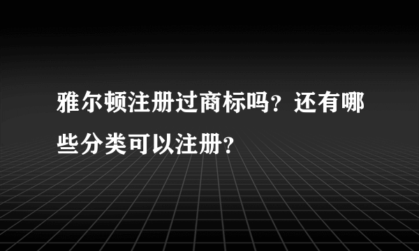 雅尔顿注册过商标吗？还有哪些分类可以注册？