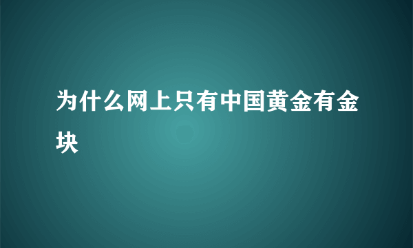 为什么网上只有中国黄金有金块