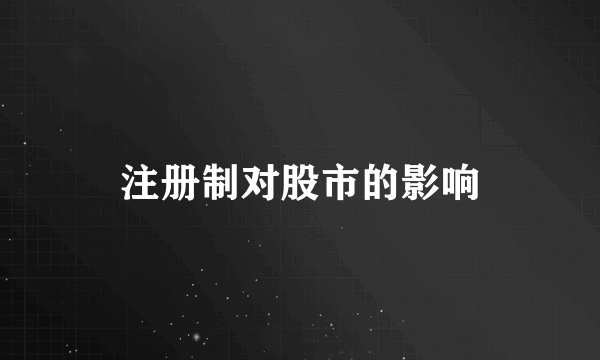 注册制对股市的影响