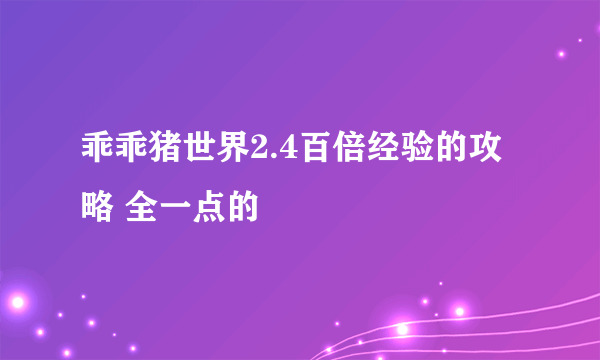 乖乖猪世界2.4百倍经验的攻略 全一点的