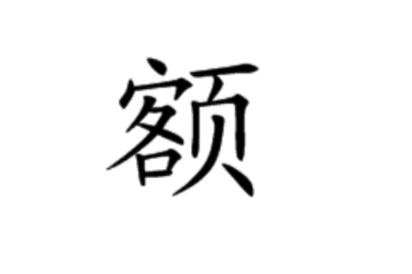 额字组词