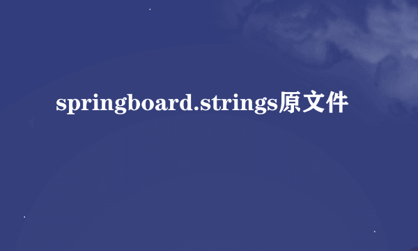 springboard.strings原文件