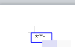 用WORD怎么打出特大号字？