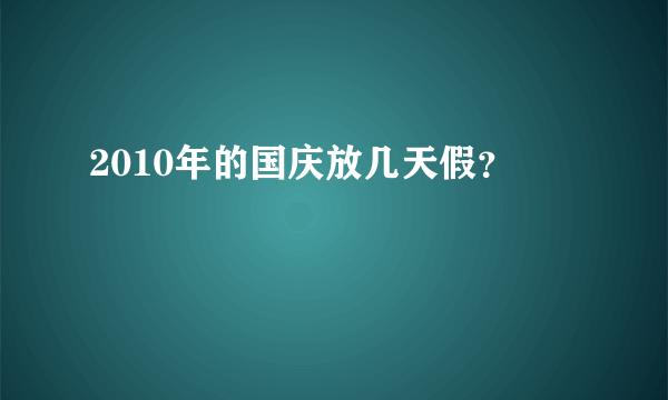 2010年的国庆放几天假？