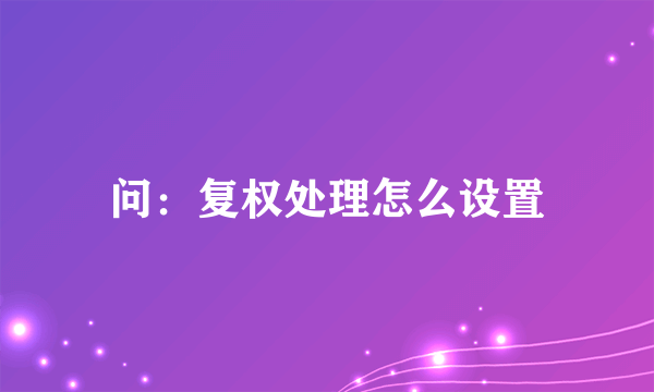 问：复权处理怎么设置