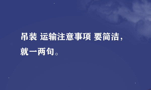 吊装 运输注意事项 要简洁，就一两句。